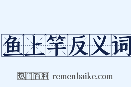 鱼上竿反义词是什么意思的图片